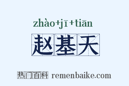 赵基天是什么意思的图片